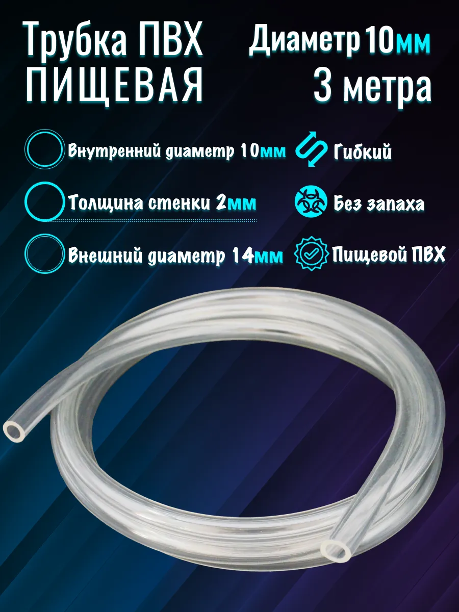 Шланг для аквариума d-10 14 мм (3м)