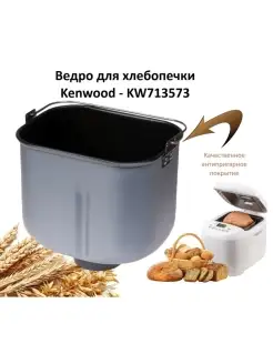 Ведро для хлебопечки Kenwood - KW713573 ZipM 43730285 купить за 3 726 ₽ в интернет-магазине Wildberries