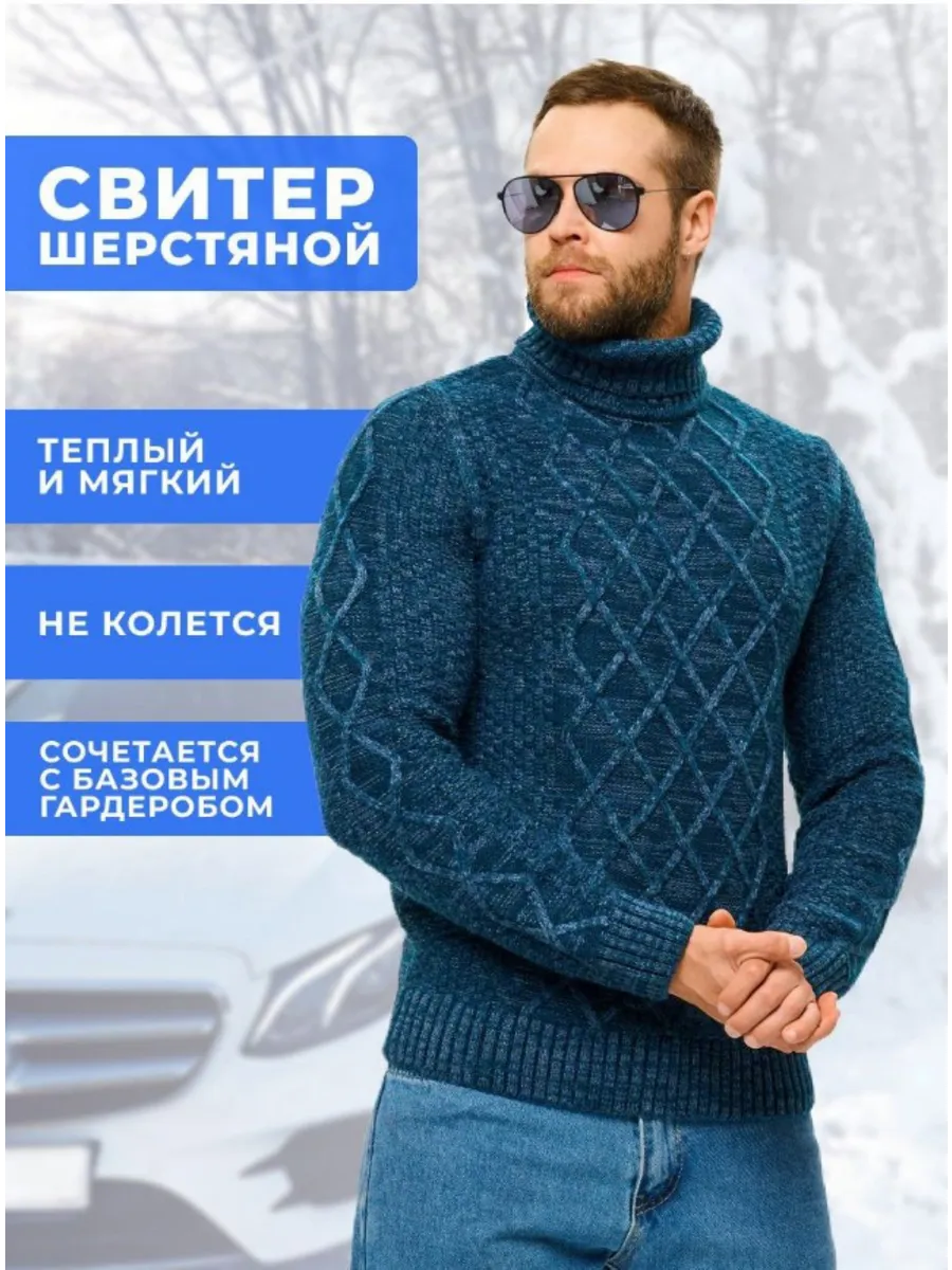 Свитер мужской с горлом теплый шерстяной