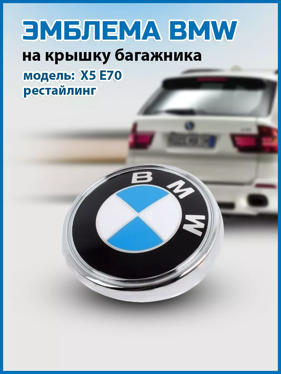 Эмблема BMW X5 E70 чаша рестайлинг VS-Garage 43733027 купить в  интернет-магазине Wildberries