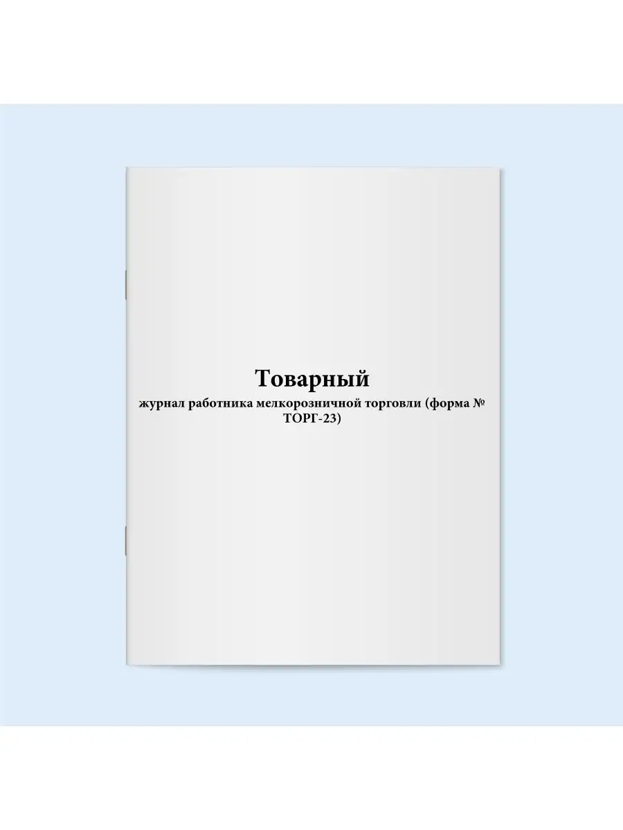 Журнал учета