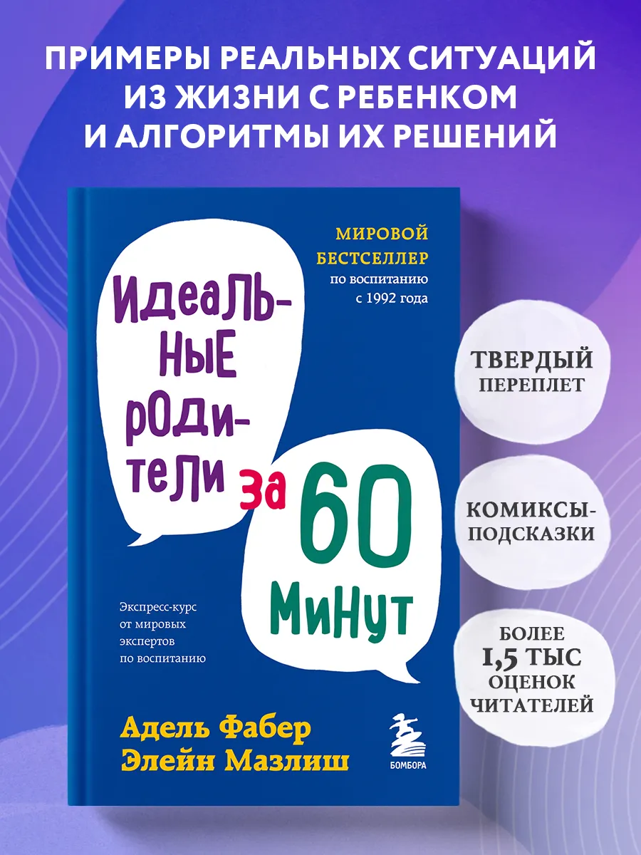 Идеальные родители за 60 минут. Экспресс-курс от мировых