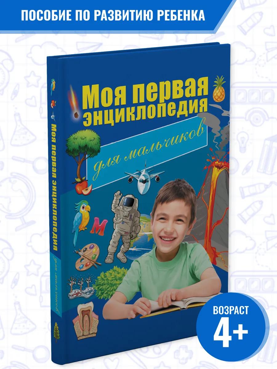 Книга для детей познавательная, энциклопедия для мальчиков