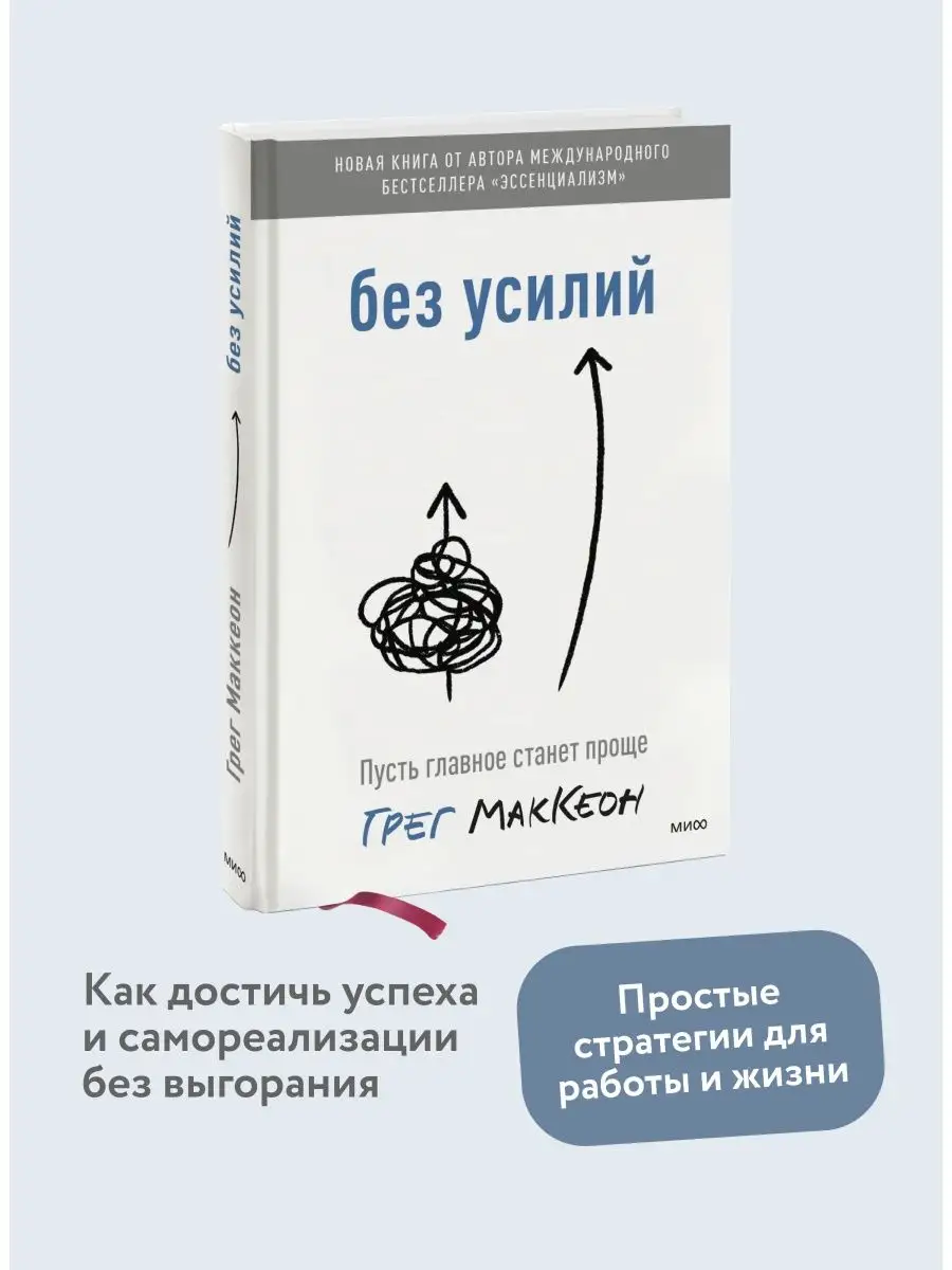 Без усилий. Пусть главное станет проще Издательство Манн, Иванов и Фербер  43738057 купить за 1 360 ₽ в интернет-магазине Wildberries