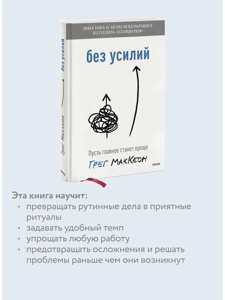 Без усилий. Пусть главное станет проще Издательство Манн, Иванов и Фербер  43738057 купить за 1 329 ₽ в интернет-магазине Wildberries