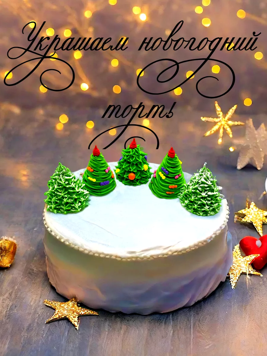 20 рецептов новогодних тортов