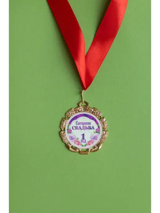 Подарочная медаль *С годовщиной свадьбы 1 год* | Долина Подарков