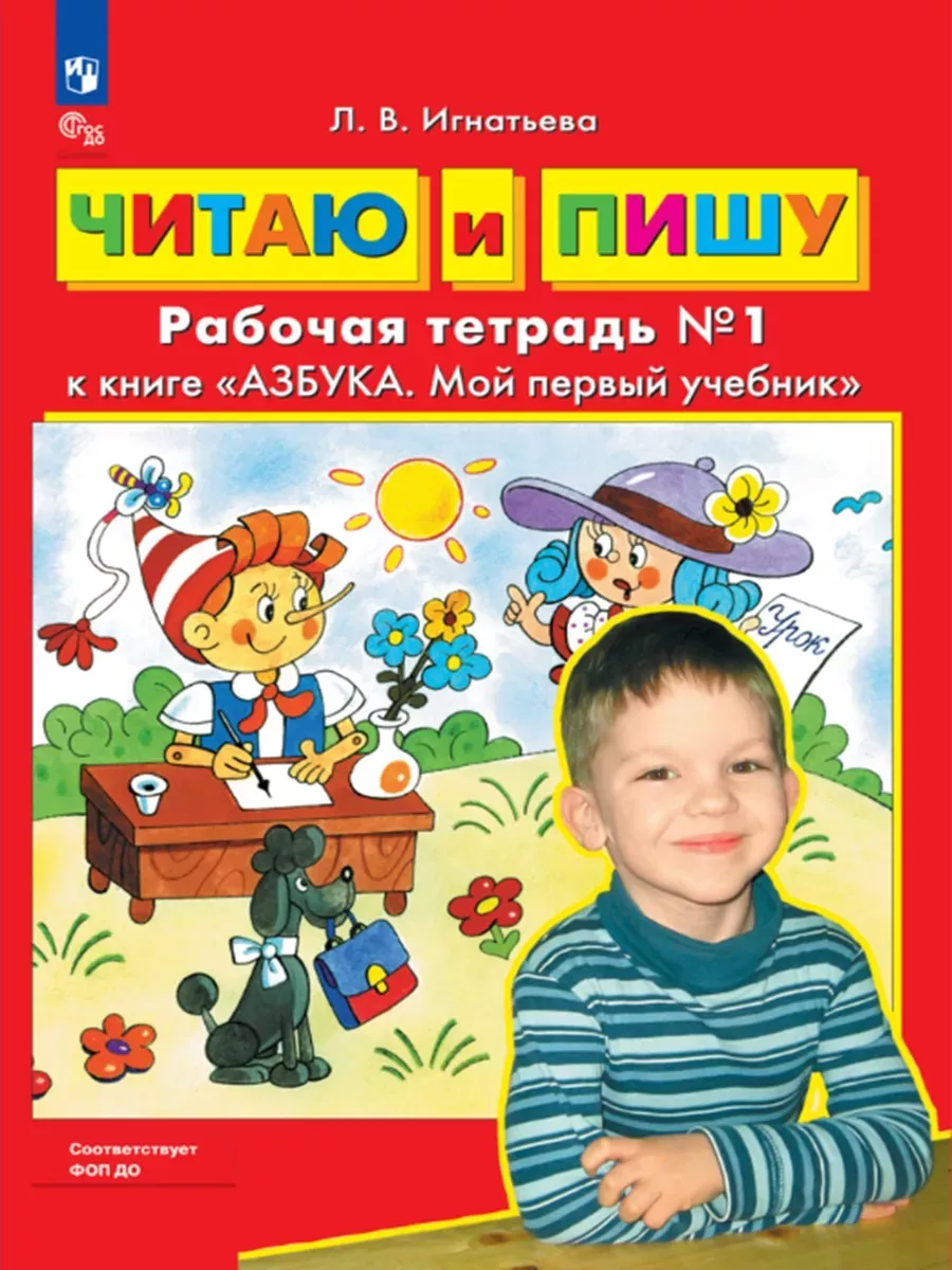 Игнатьева.Читаю и пишу.Рабочая тетрадь № 1, № 2. Комплект  Просвещение/Бином. Лаборатория знаний 43742652 купить за 366 ₽ в  интернет-магазине Wildberries