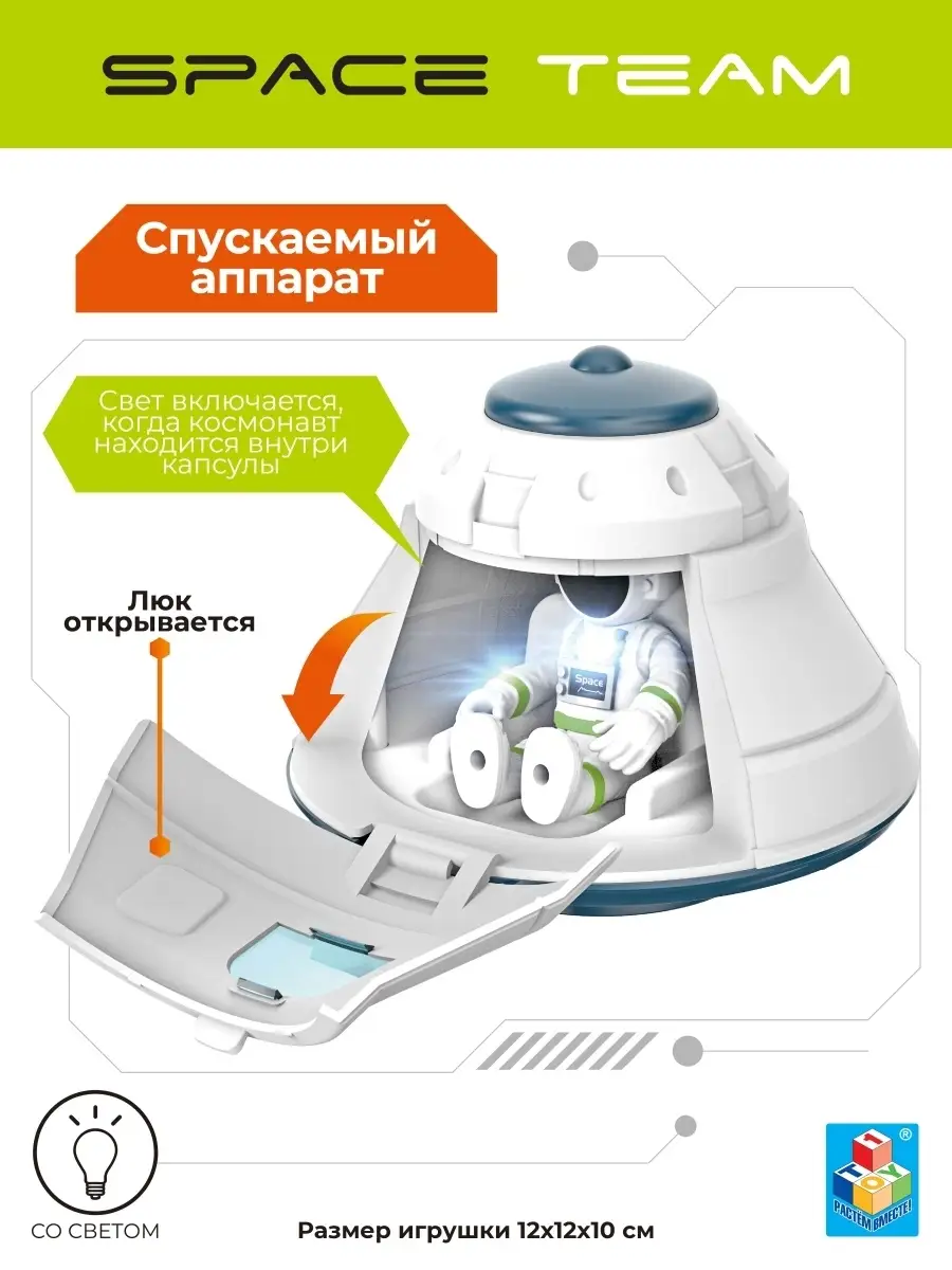 SPACE TEAM Спускаемый аппарат (капсула со светом, космонавт) 1Toy 43743209  купить в интернет-магазине Wildberries