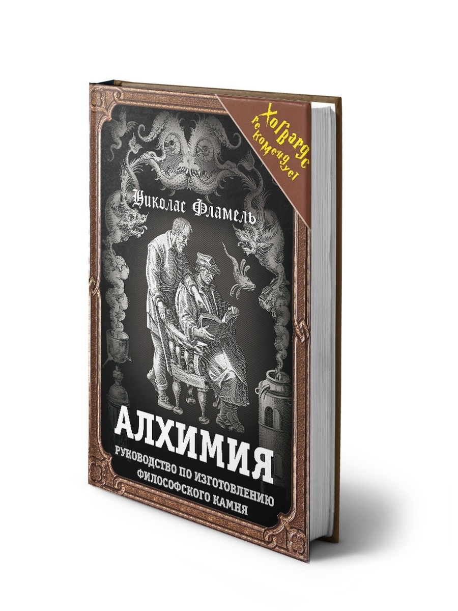 Алхимия. Руководство по изготовлению философского камня Издательство Родина  43743210 купить за 1 347 ₽ в интернет-магазине Wildberries