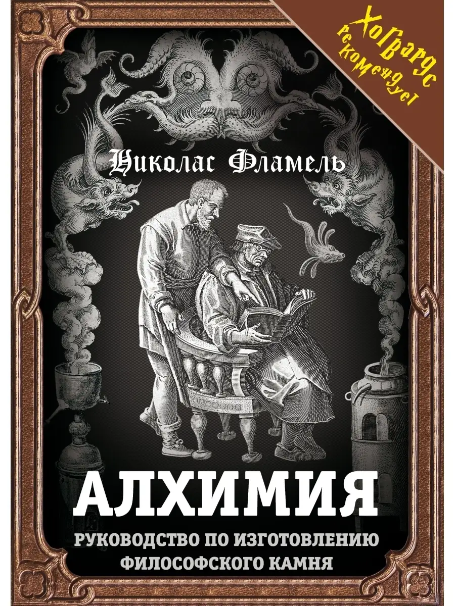 Алхимия. Руководство по изготовлению философского камня Издательство Родина  43743210 купить за 1 331 ₽ в интернет-магазине Wildberries