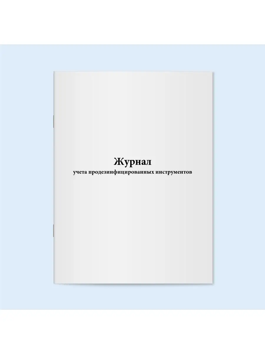 Журнал учета продезинфицированных инструментов. 60 стр.