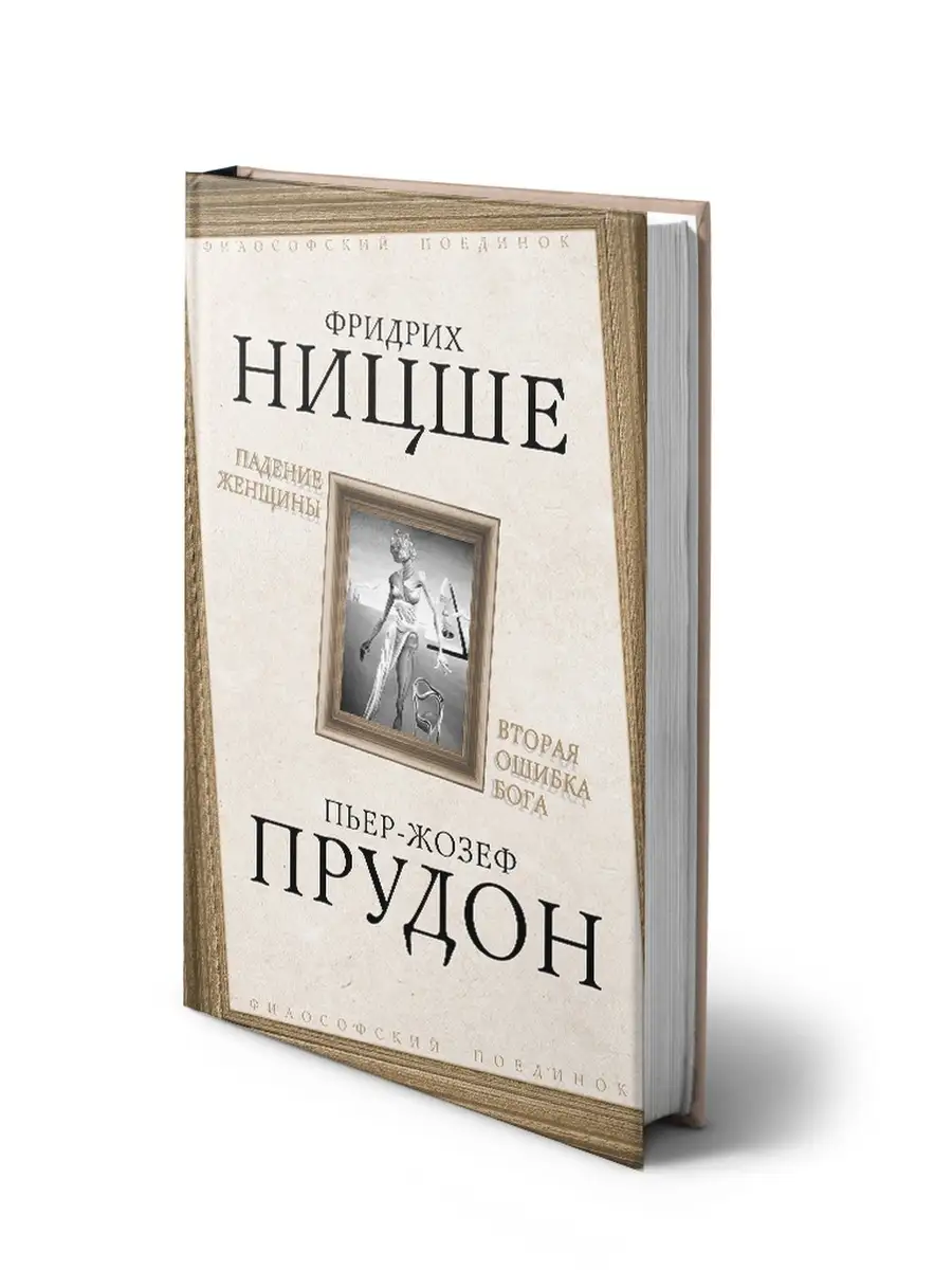 Ницше Ф., Прудон П. Падение женщины. Вторая ошибка Бога Издательство Родина  43744949 купить за 455 ₽ в интернет-магазине Wildberries