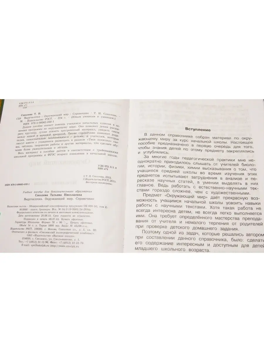 Выручалочка. Окружающий мир. Справочник. ФГОС / Cоколова Татьяна Николаевна  Издательство Рост 43745529 купить в интернет-магазине Wildberries