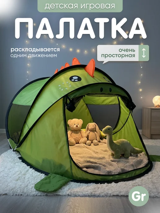 Gremlin Детская палатка динозавр подарок мальчику и девочке, вариант