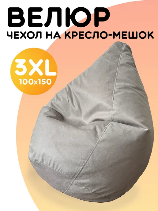 PiFF PuFF Чехол для кресла мешка XXXL