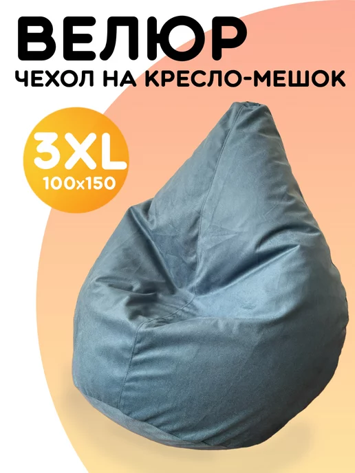 PiFF PuFF Чехол для кресла мешка XXXL