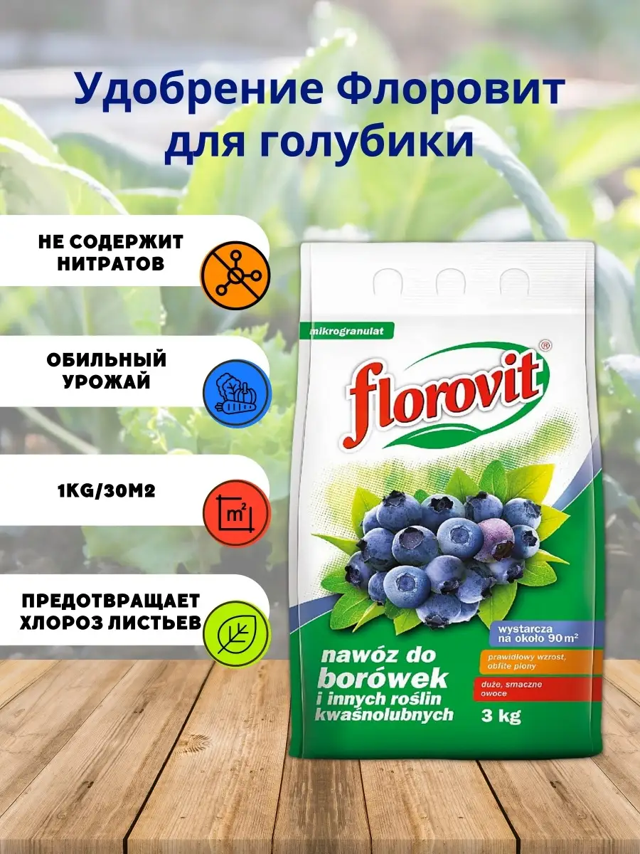 Удобрение Florovit для голубики гранул. 3 кг FLOROVIT 43746814 купить в  интернет-магазине Wildberries