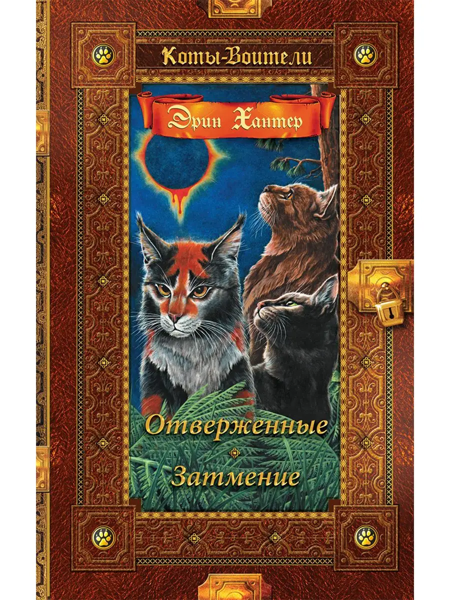 Коты-воители Золотая коллекция Отверженные Затмение Издательство ОЛМА Медиа  Групп 43748124 купить за 909 ₽ в интернет-магазине Wildberries