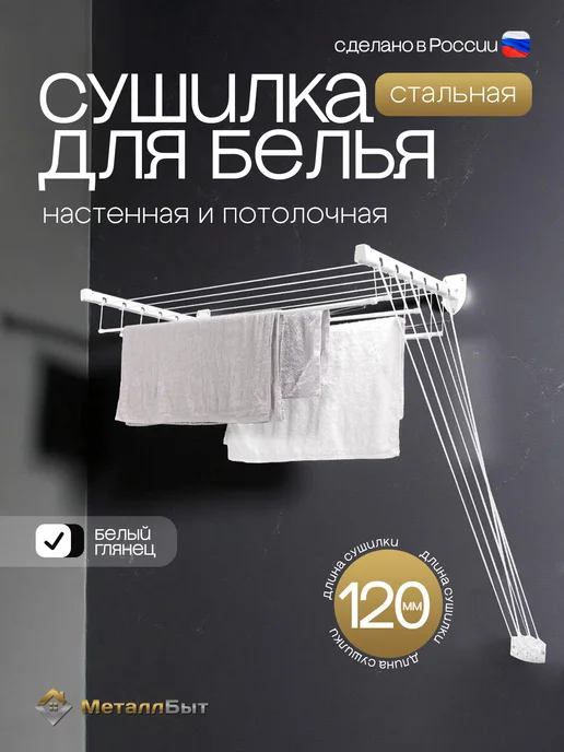 МеталлБыт Сушилка для белья настенная потолочная сборная 180 см, белый, в упаковке 1,2 кг