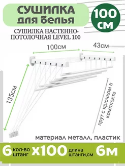 Сушилка для белья потолочная или на стену 6 * 100 см МеталлБыт 43748234 купить за 2 093 ₽ в интернет-магазине Wildberries