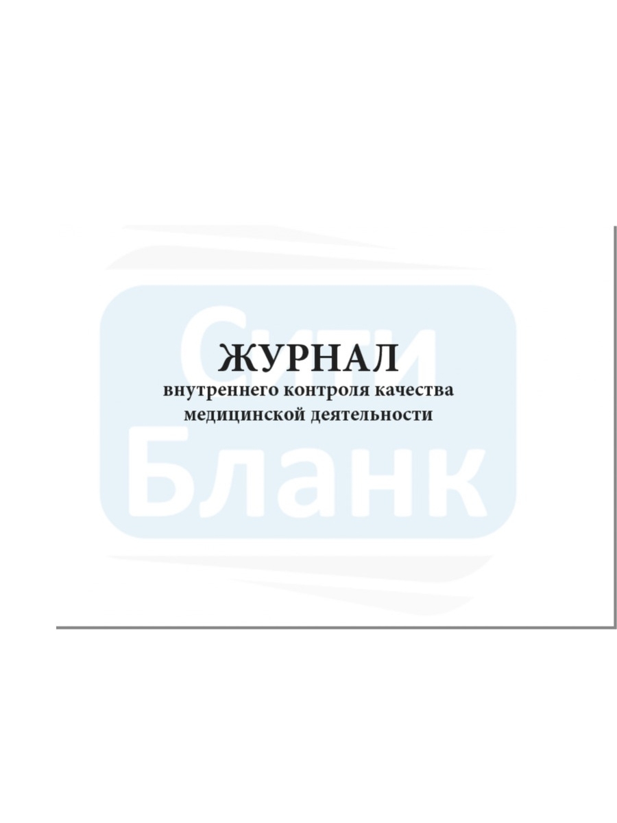 Журнал внутреннего контроля. Журнал внутреннего контроля качества медицинской деятельности. Журнал внутри. Журнал по внутреннему контролю качества медицинской помощи образец.