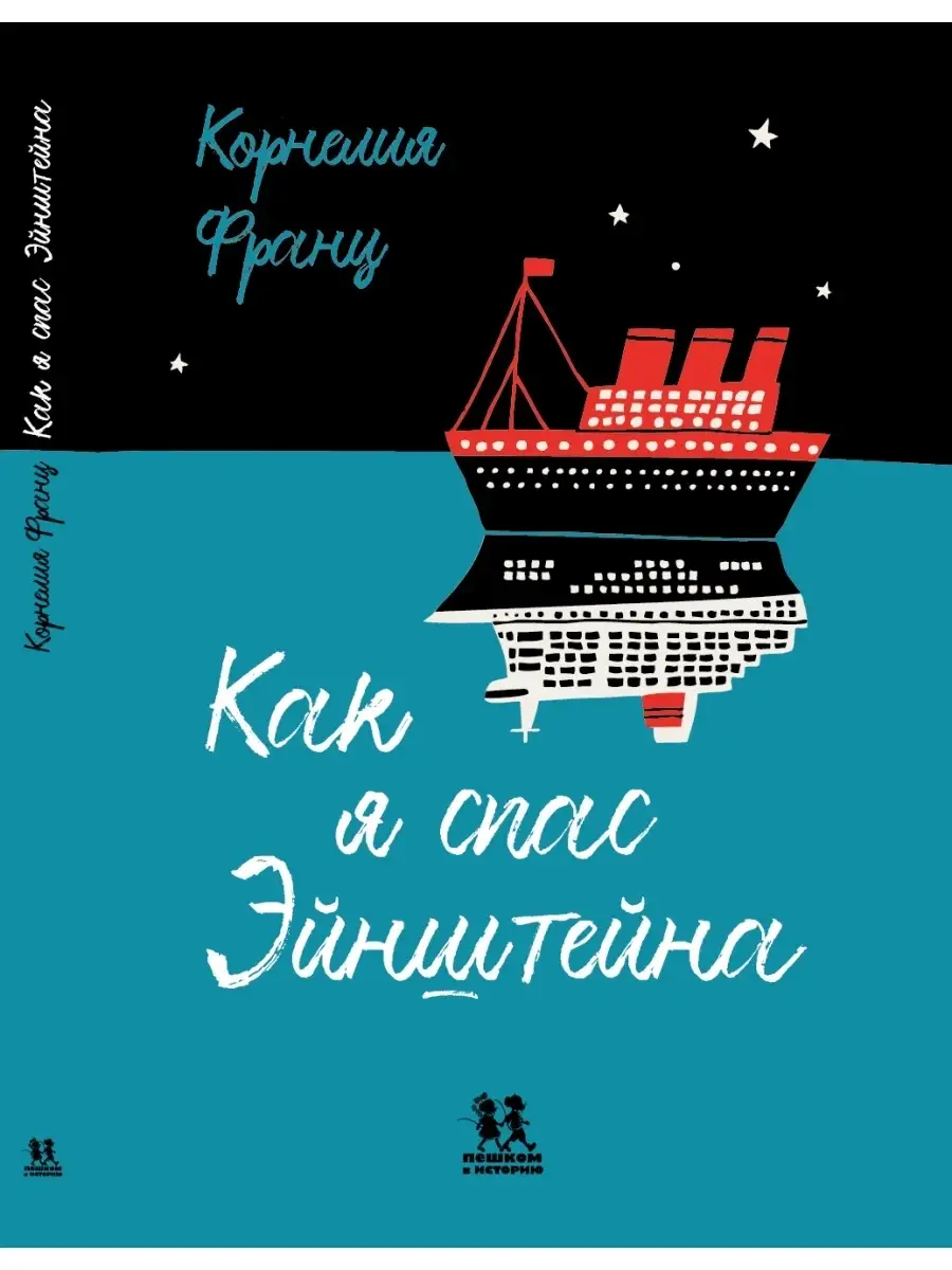 Как я спас Эйнштейна ПЕШКОМ В ИСТОРИЮ 43749516 купить за 261 ₽ в  интернет-магазине Wildberries