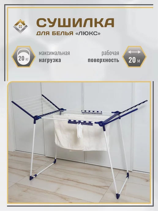 МеталлБыт Сушилка для белья напольная раскладная Люкс 20м для одежды, 20 м