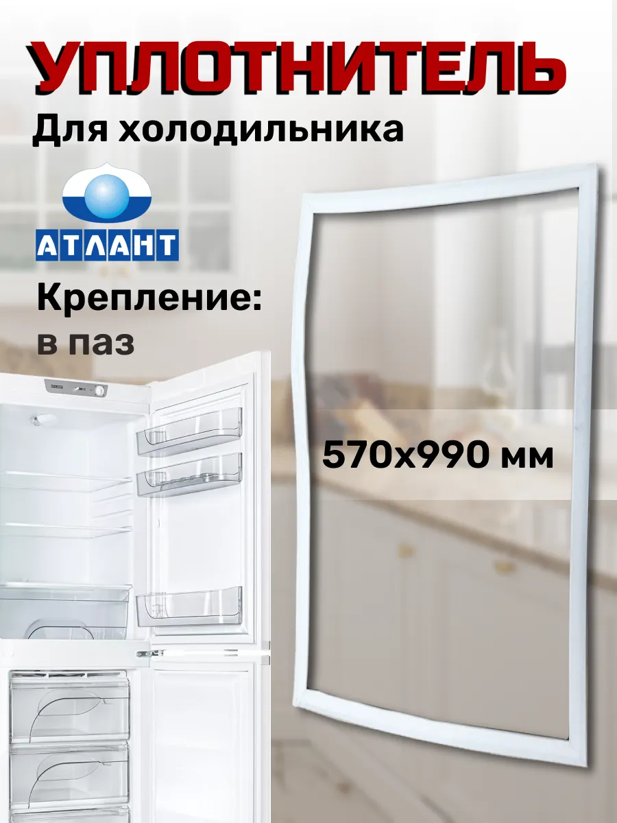 Уплотнитель для холодильника Атлант 57х99 см Atlant 43750339 купить за 589  ₽ в интернет-магазине Wildberries