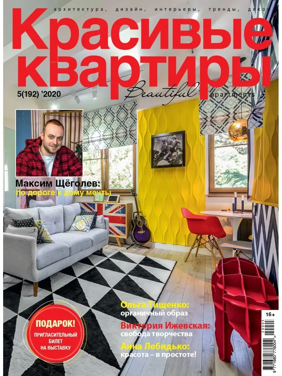 Журнал Красивые квартиры №5 (192) 2020 Красивые дома 43751051 купить за 432  ₽ в интернет-магазине Wildberries