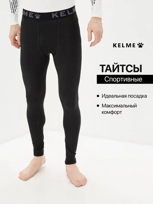 KELME Тайтсы длинные для бега под шорты Спортивки летние черные