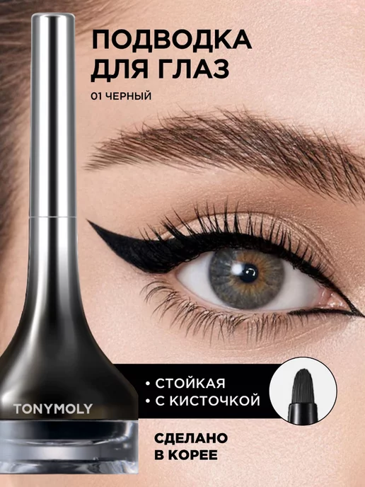 Tony Moly Подводка для глаз гелевая с кисточкой Z 01 черный, черный