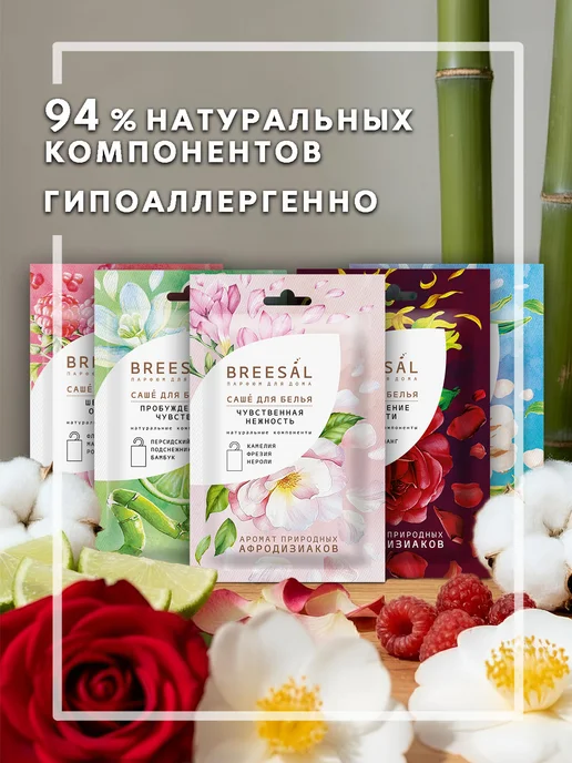 Breesal Саше для белья в шкаф ароматическое 5 шт, 5 шт, фото 2