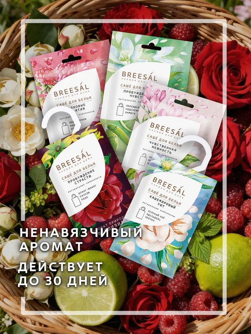 Breesal Саше для белья в шкаф ароматическое 5 шт, 5 шт, фото 3