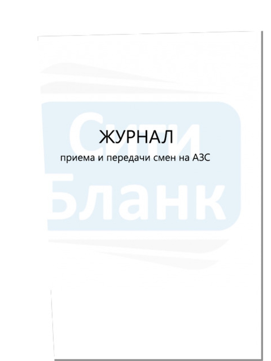 Журнал передачи смен. Журнал приема и передачи смен на АЗС. Журнал сдачи смены операторов АЗС.