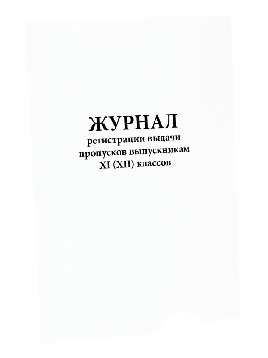 Журнал регистрации пропусков. Журнал выдачи пропусков. Журнал регистрации выдачи пропусков. Форма журнала выдачи пропусков.
