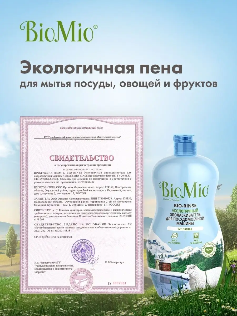 Ополаскиватель для посудомоечной машины, эко, 750 ml BioMio 43756289 купить  за 371 ₽ в интернет-магазине Wildberries