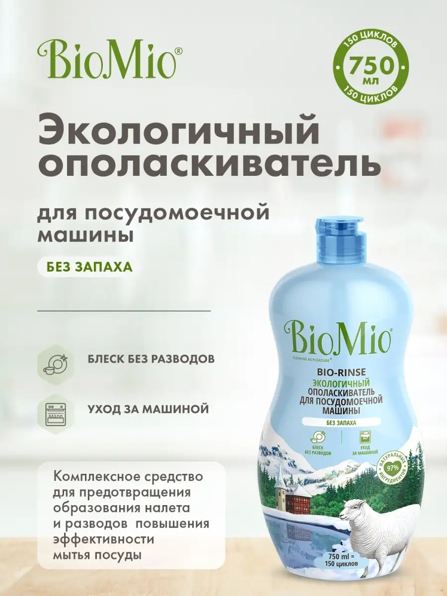 Ополаскиватель для посудомоечной машины, эко, 750 ml BioMio 43756289 купить  за 371 ₽ в интернет-магазине Wildberries