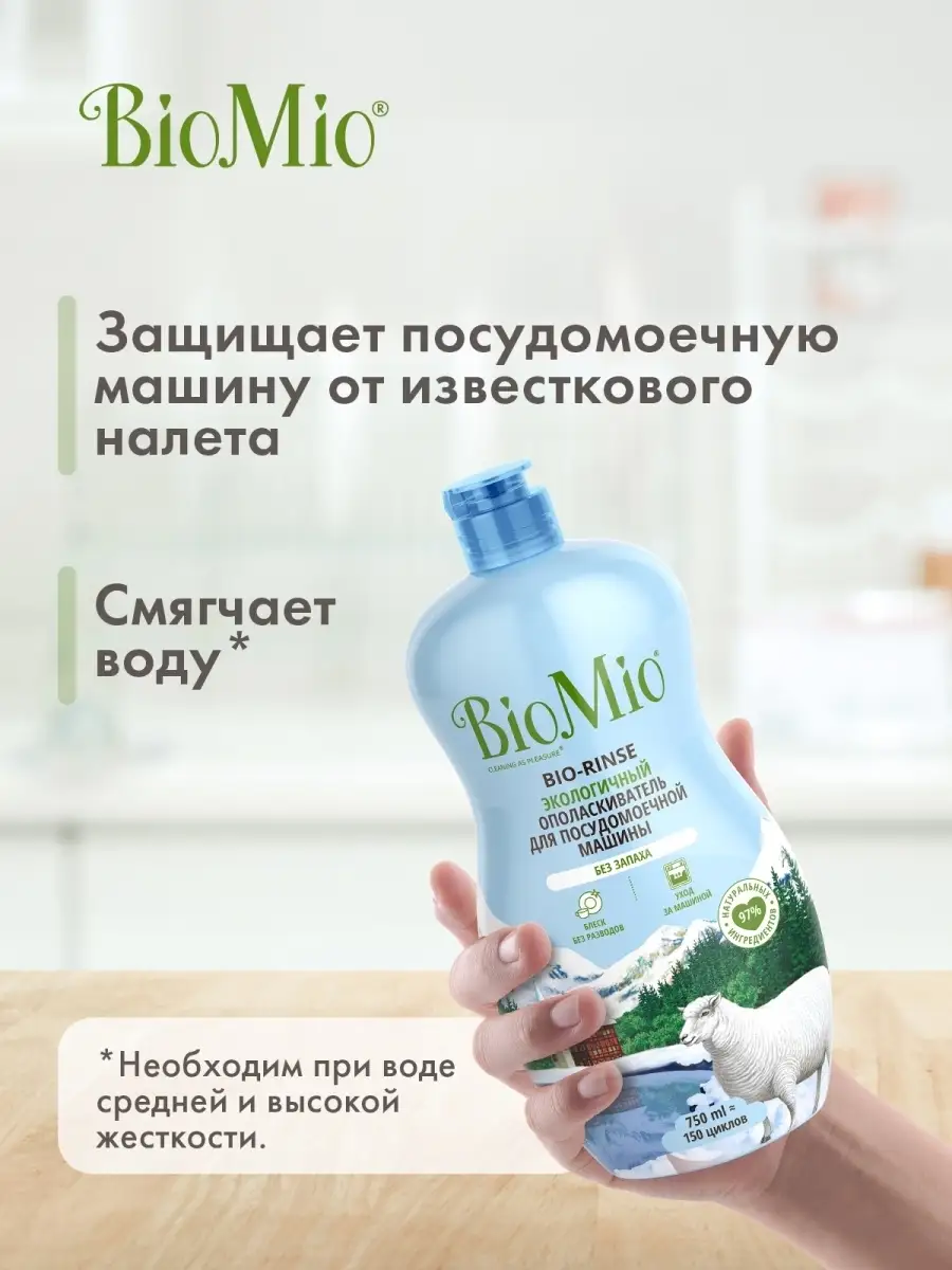 Ополаскиватель для посудомоечной машины, эко, 750 ml BioMio 43756289 купить  за 371 ₽ в интернет-магазине Wildberries