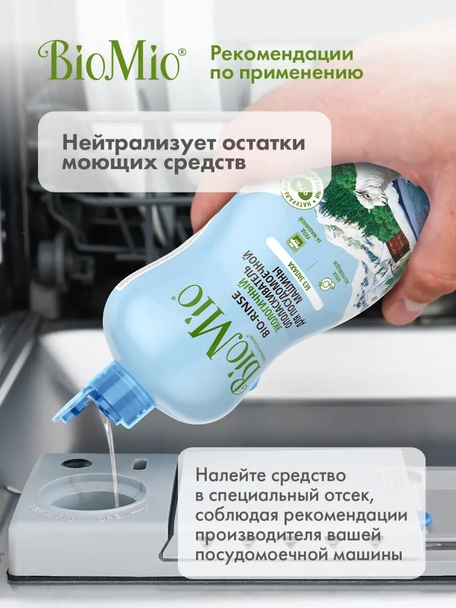 Ополаскиватель для посудомоечной машины, эко, 750 ml BioMio 43756289 купить  за 371 ₽ в интернет-магазине Wildberries