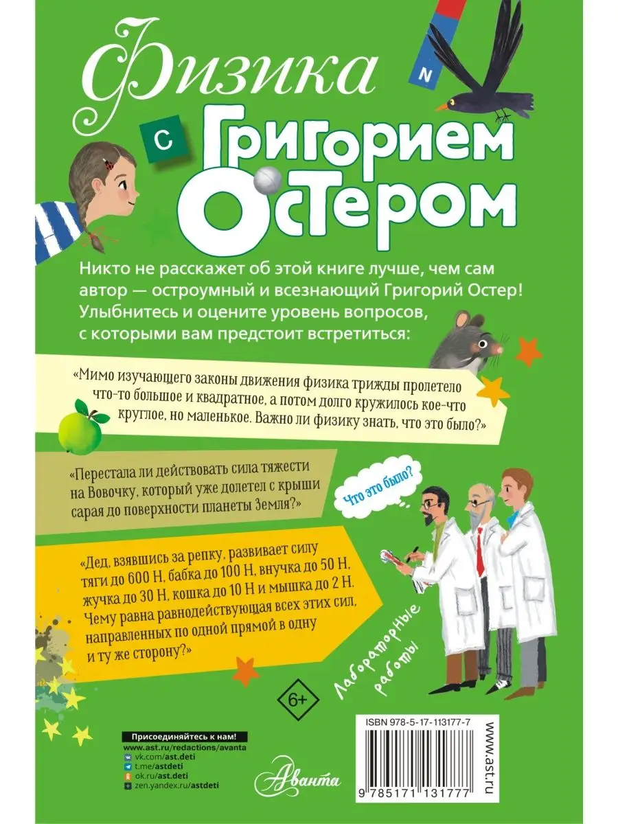 Физика с Григорием Остером Издательство АСТ 43756436 купить в  интернет-магазине Wildberries