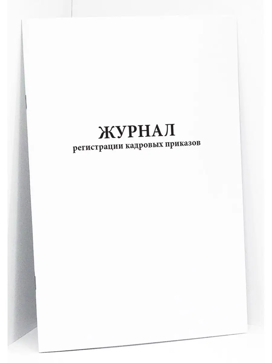 Журнал регистрации кадровых приказов.