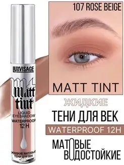 Тени для век жидкие MATT TINT waterproof 12H матовые 107 LUXVISAGE 43757342 купить за 299 ₽ в интернет-магазине Wildberries