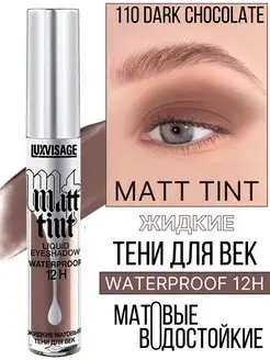 Тени для век жидкие MATT TINT waterproof 12H матовые 110 LUXVISAGE 43757345 купить за 233 ₽ в интернет-магазине Wildberries