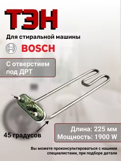 Тэн для стиральной машины 1900W 00093938 Bosch 43757884 купить за 953 ₽ в интернет-магазине Wildberries