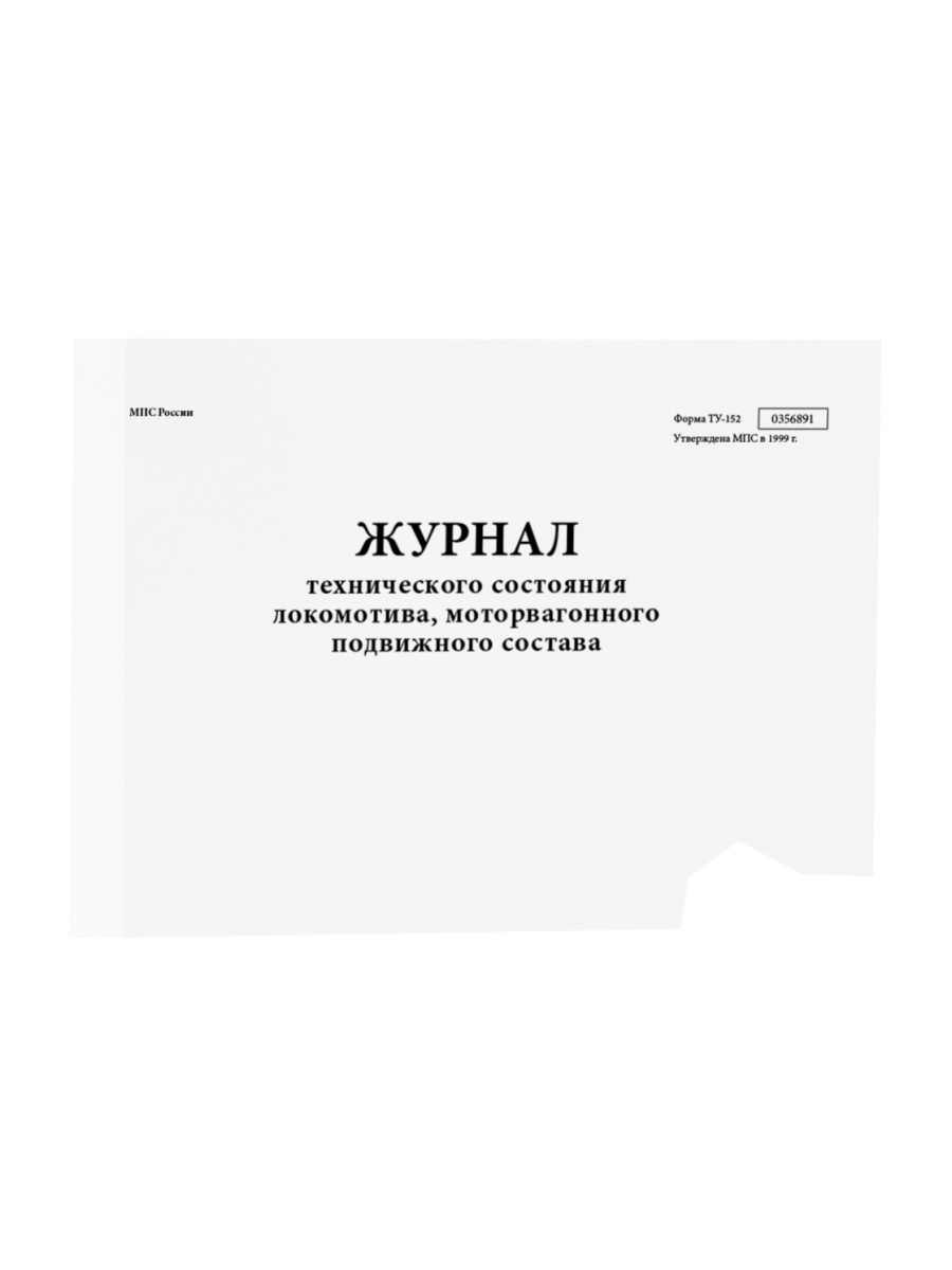 Технического состояния локомотива. Журнал ту-152. Журнал технического состояния. Журнал формы ту-152. Журнал технического состояния Локомотива формы ту-152.