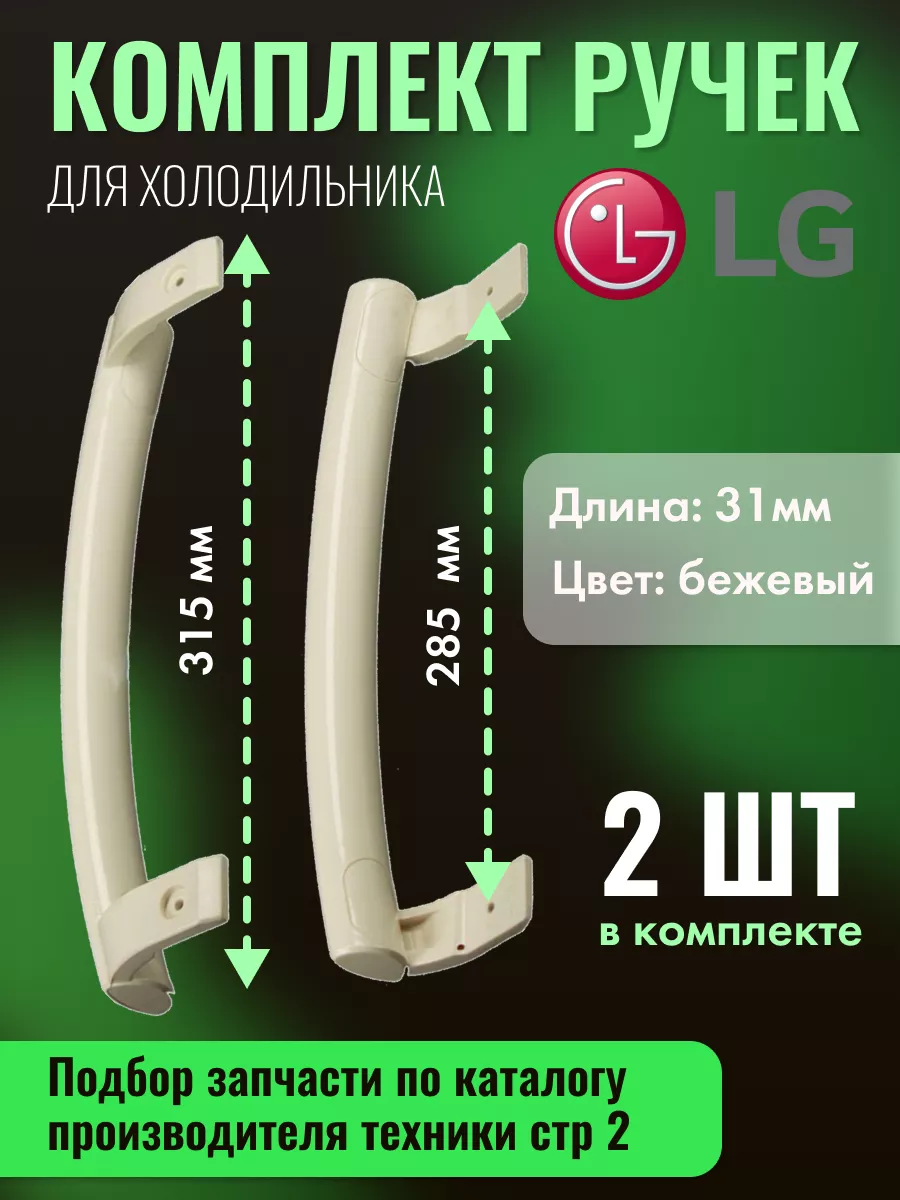 Ручки для холодильника LG 43759087 купить в интернет-магазине Wildberries