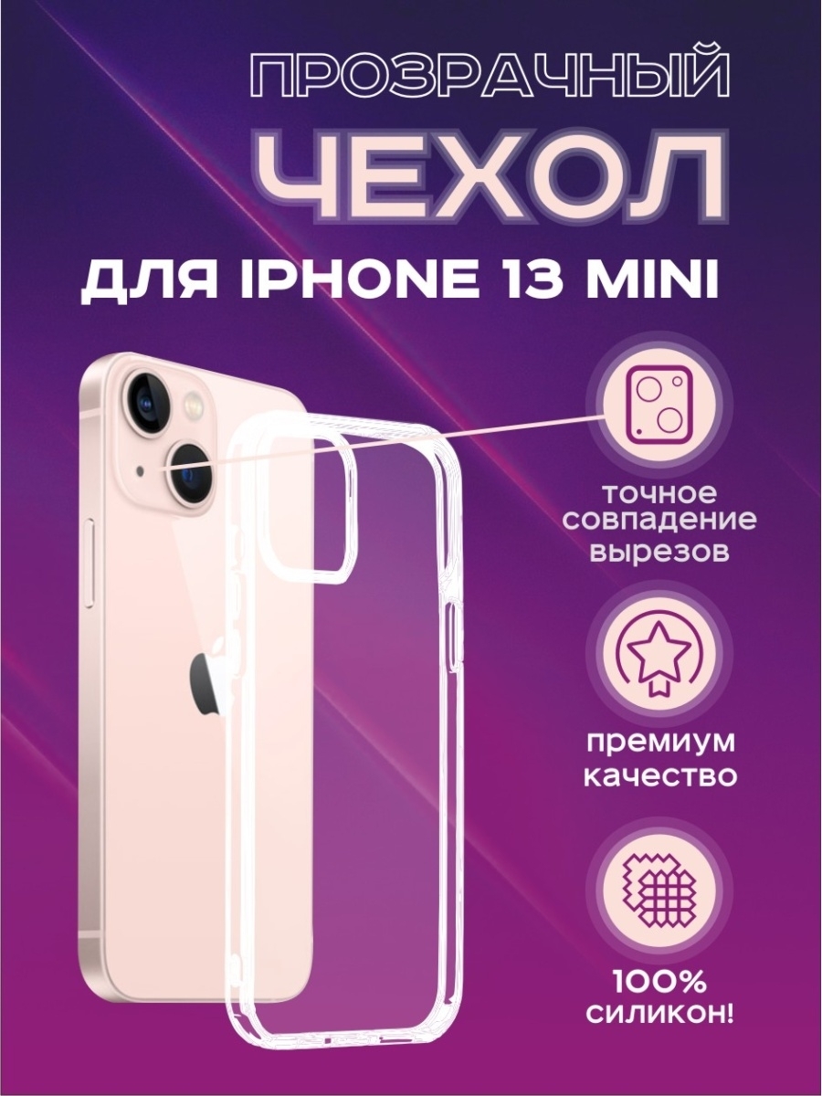 Силиконовый чехол на iphone 13 mini прозрачный нескользящий защита камеры,  бампер накладка на Айфон iPiter 43759250 купить в интернет-магазине  Wildberries