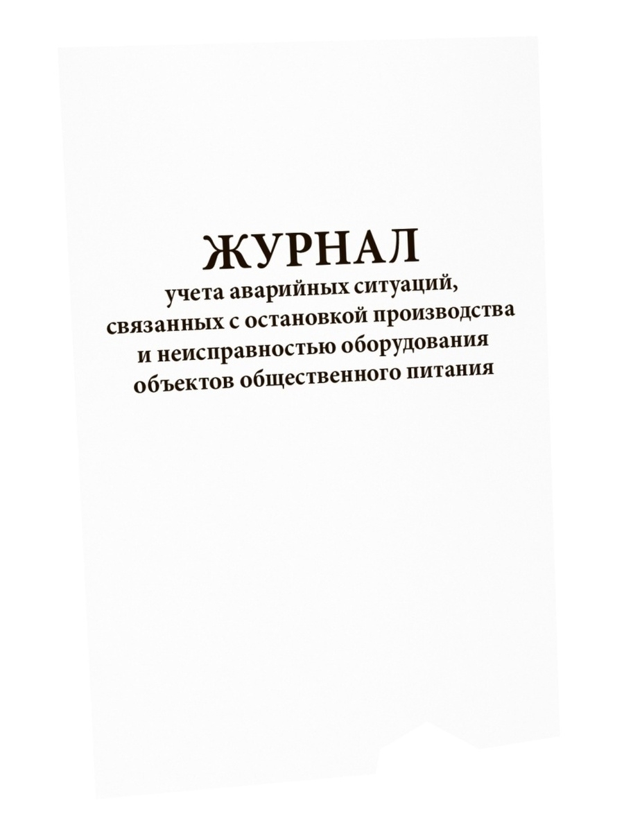 Журнал учета аварийных ситуаций. Журнал учета неисправностей оборудования. Журнал учета чрезвычайных ситуаций. Журнал учета аварийных ситуаций на производстве.