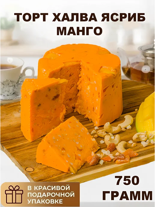 Ясриб 750 г Торт-Халва (Щербет) с Манго, 750 г